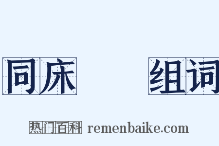 同床異夢组词是什么意思的图片